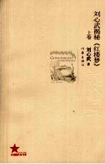 刘心武揭秘《红楼梦》 上