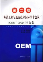 第二届海洋工程与航海技术国际学术会议（OEMT2009）论文集