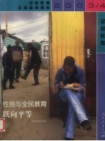 性别与全民教育:跃向平等 2003-2004年全民教育全球监测报告