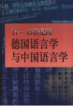 17-19世纪的德国语言学与中国语言学 中西语言学史断代比较研究