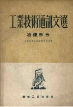 工业技术通讯文选 冶炼部分