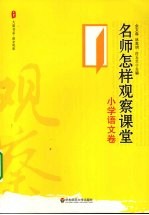 名师怎样观察课堂 小学语文卷