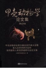 甲壳动物学论文集 5