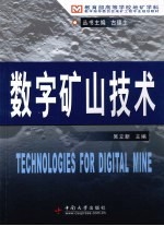 数字矿山技术