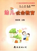幼儿社会教育