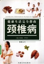 健康生活完全指南:颈椎病