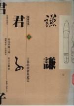 谦谦君子 玉器的欣赏与鉴定