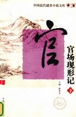 中国近代遣责小说文库 第2卷 官场现形记 下