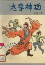 达摩神功 上