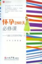 怀孕280天必修课 与胎儿共享怀孕每一天