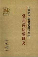 《论语》与其汉魏注中的常用词比较研究