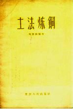 土法炼铜