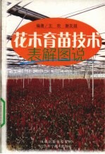 花木育苗技术表解图说