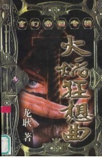 玄幻帝国专辑 火焰狂想曲 2