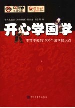 开心学国学 不可不知的1000个国学知识点