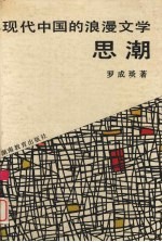 现代中国的浪漫文学思潮