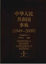 中华人民共和国事典 1949-2009