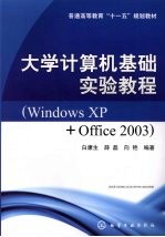 大学计算机基础实验教程 Windows XP+Office 2003