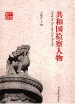 共和国检察人物