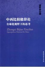 中西比较修辞论 全球化视野下的思考
