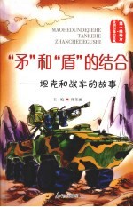 “矛”和“盾”的结合:坦克和战车的故事