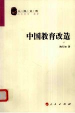 中国教育改造