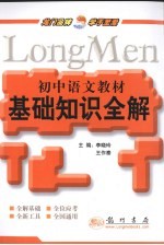 初中语文教材基础知识全解