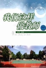 我们这样做教师