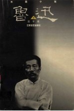 鲁迅长篇小说 下