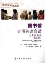 图书馆实用英语会话 公共服务篇 英汉对照