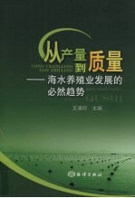 从产量到质量 海水养殖业发展的必然趋势