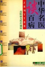 中华名医谈百病 皮肤病及性传播病