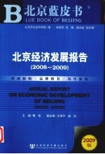 北京经济发展报告(2008-2009)