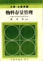 物料存量管理 附历年高普特考试题及解答