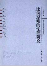 比例原则的法理研究 私人权益控制政府权力的法律维度