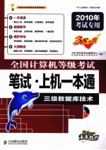全国计算机等级考试笔试·上机一本通 三级数据库技术