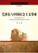 毛泽东与中国社会主义事业