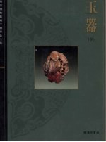 故宫博物院藏文物珍品全集 玉器 中