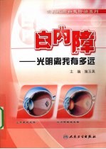白内障:光明离我有多远