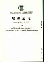唯识通论:瑜珈行学义诠 上