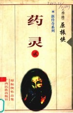 新传奇系列 2 药灵