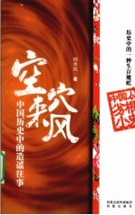 空穴来风 中国历史中的造谣往事