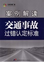 案例解读 交通事故过错认定标准