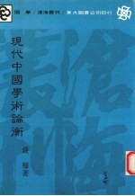 现代中国学术论衡