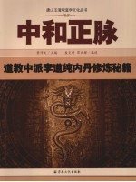 中和正脉 道教中派李道纯内丹修炼秘籍