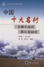 中国十大名村 安徽小岗村、浙江花园村