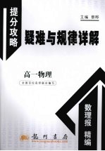 提分攻略疑难与规律详解 高一物理