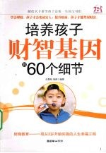 培养孩子财智基因的60个细节