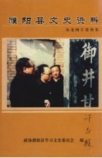 濮阳县文史资料 第14辑 历史图片资料集