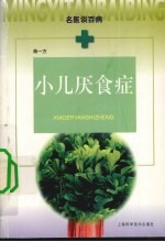 小儿厌食症